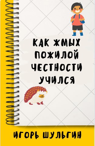 Как Жмых пожилой честности учился