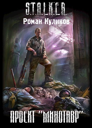Проект "Минотавр"
