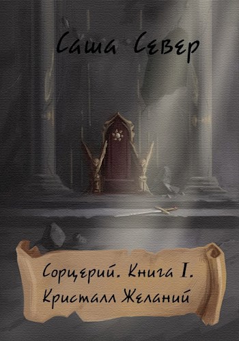 Сорцерий. Книга I. Кристалл Желаний.