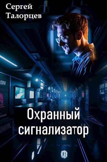 Охранный сигнализатор