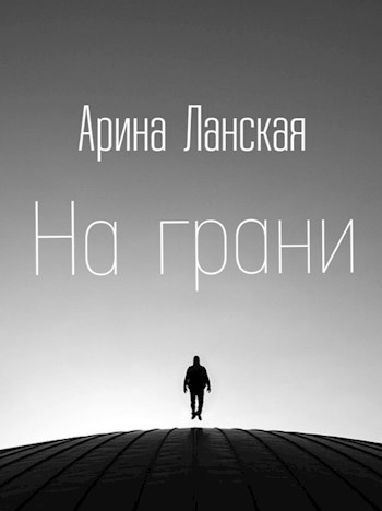 На грани