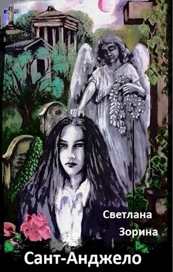 Сант-Анджело