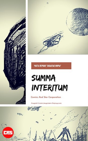 Summa Interitum Забытые миры