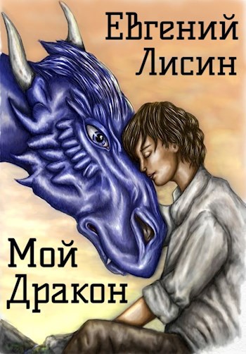 Мой Дракон