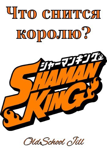 Что снится королю?