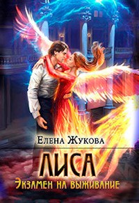Лиса. Экзамен на выживание