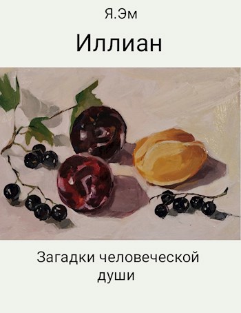 Иллиан