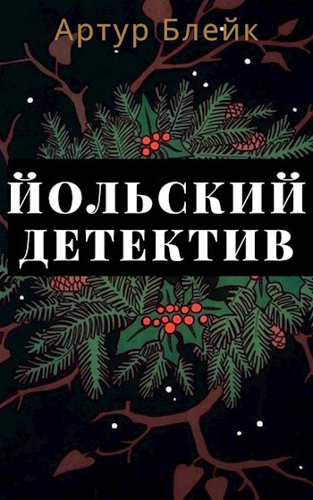 Йольский детектив
