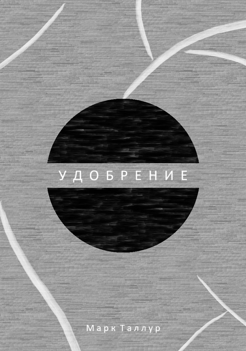 Удобрение