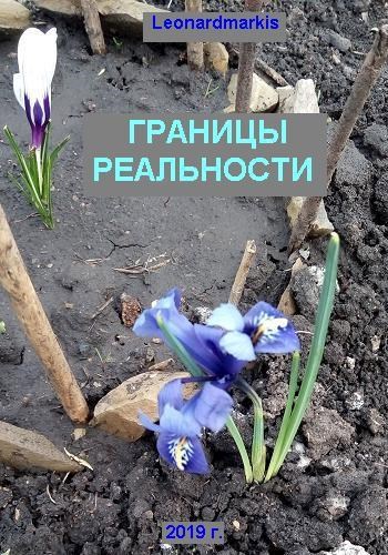 Границы реальности