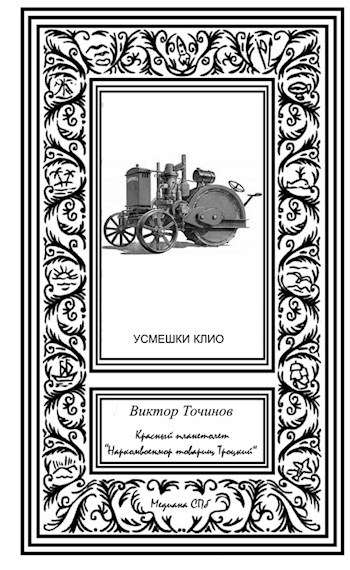 Красный планетолет &quot;Наркомвоенмор товарищ Троцкий&quot;