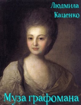 Муза графомана