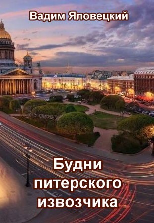 Будни питерского извозчика