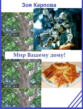 Мир вашему дому!