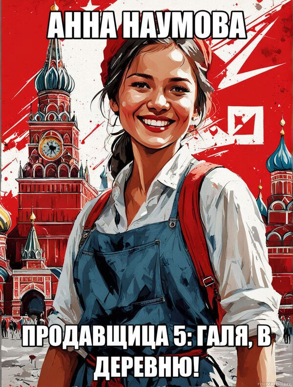 Продавщица 5: Галя, в деревню!