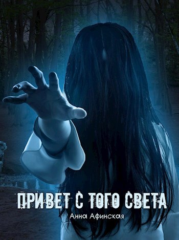 Привет с того света