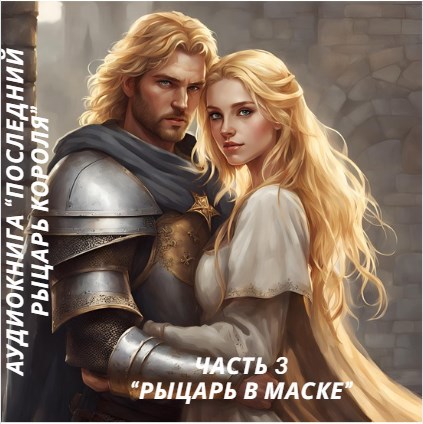 Аудиокнига "Рыцарь в маске"