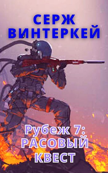 Расовый квест (Рубеж 7)