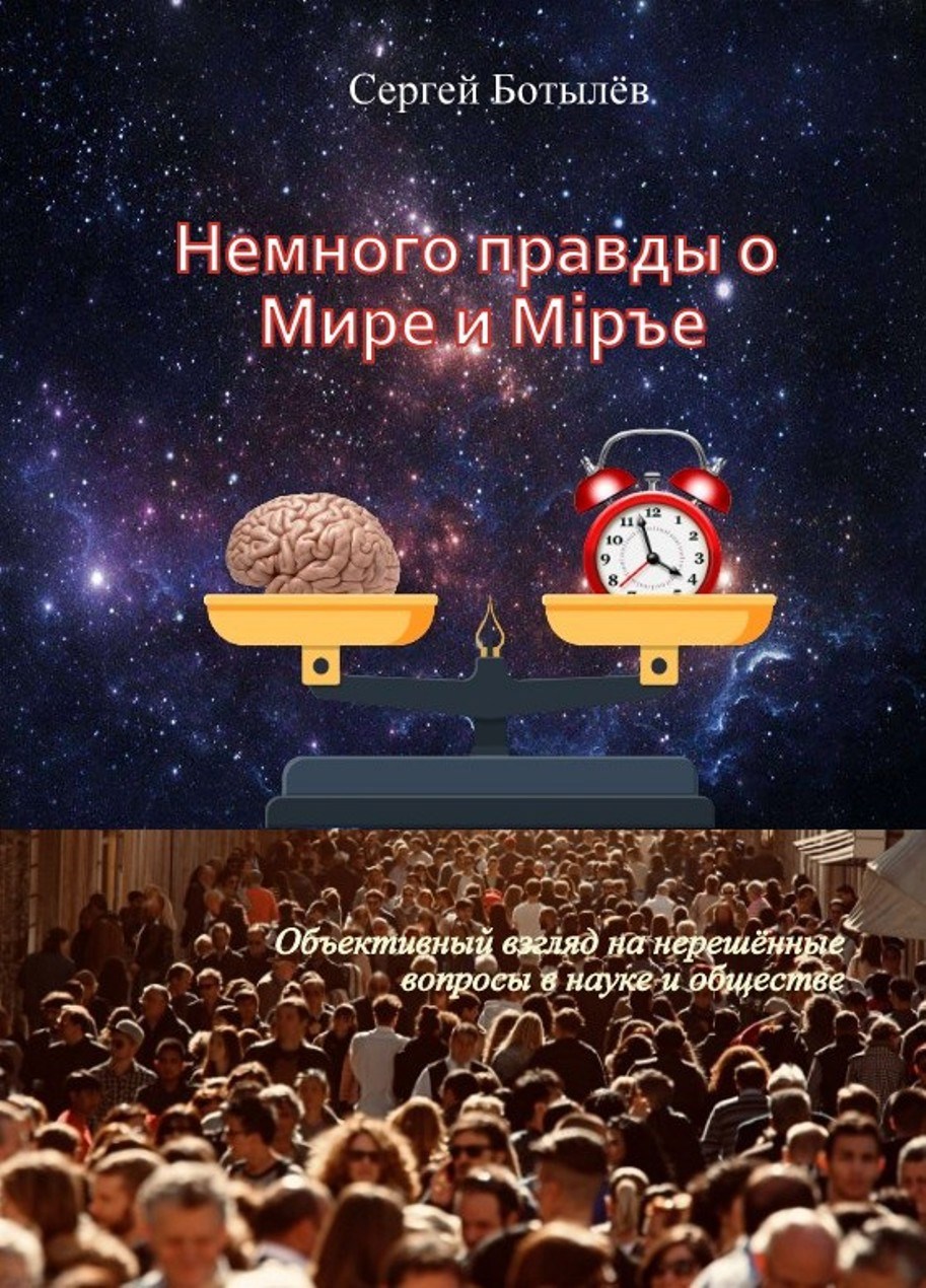 Немного правды о Мире и Мiръе