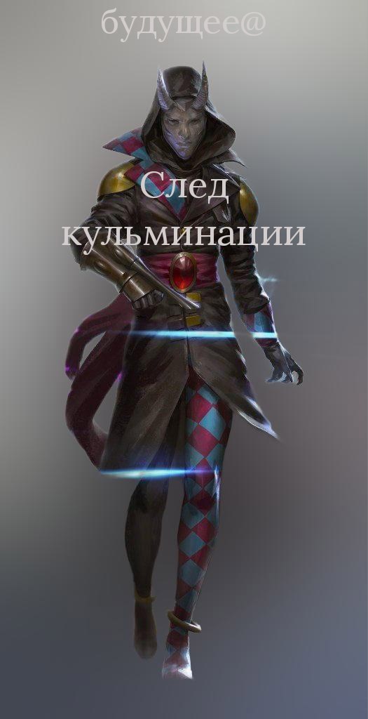 След кульминации