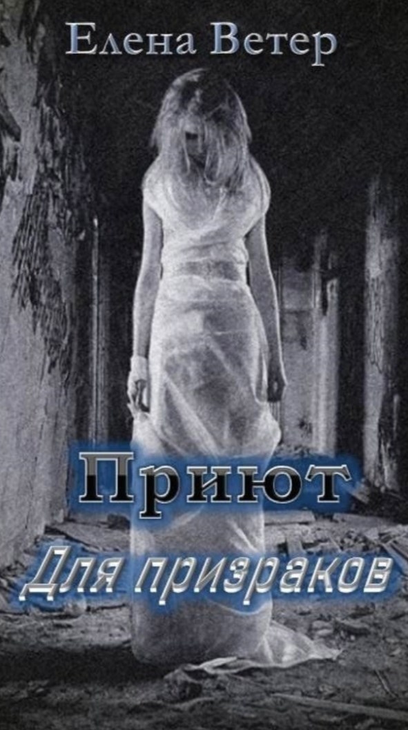 Приют для призраков ч. 1