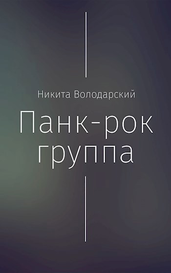 Панк рок группа