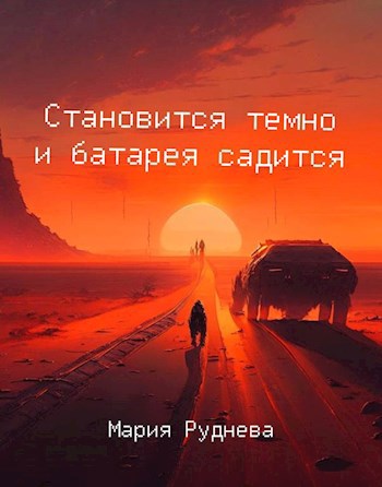 Становится темно и батарея садится