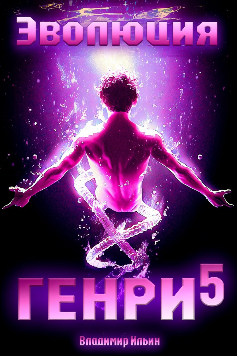 Эволюция Генри - 5