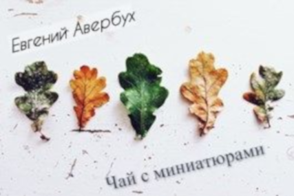 Чай с миниатюрами