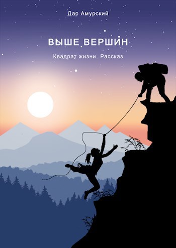 Выше вершины