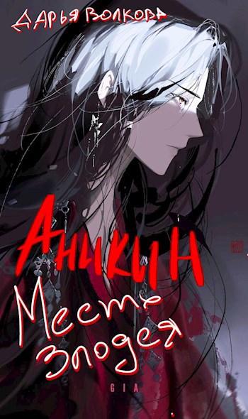 Аникин. Месть злодея