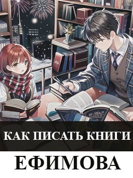 Как писать книги