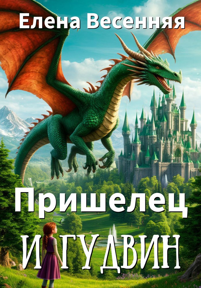 Пришелец и Гудвин