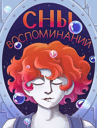 Сны воспоминаний