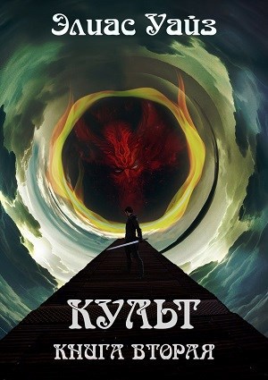 Культ. Книга II