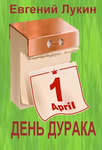 День дурака