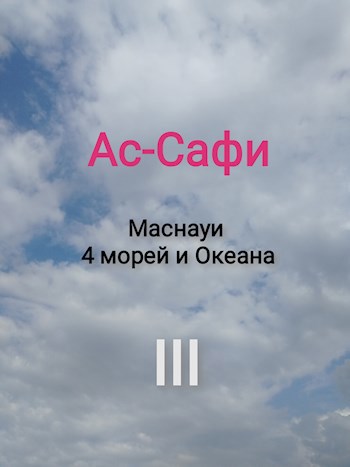 Ас-Сафи (Маснауи 4 морей и Океана)