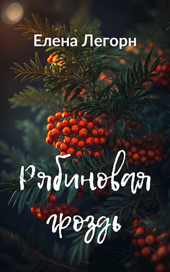 Рябиновая гроздь