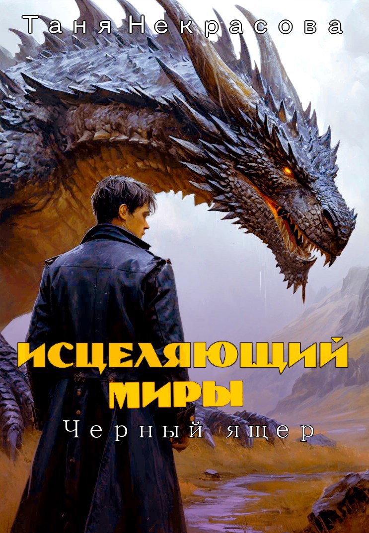 Исцеляющий миры. Чёрный ящер