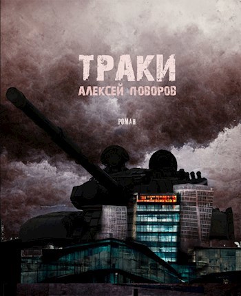 Траки