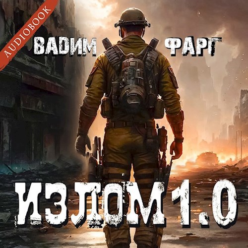Излом 1.0 (аудио)