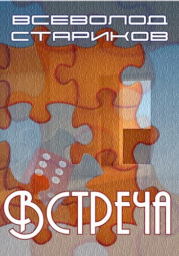 Встреча