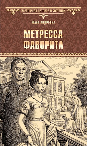 Метресса фаворита