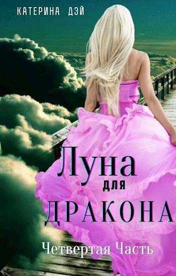 Луна для Дракона IV