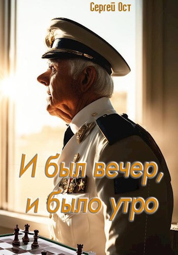И был вечер, и было утро