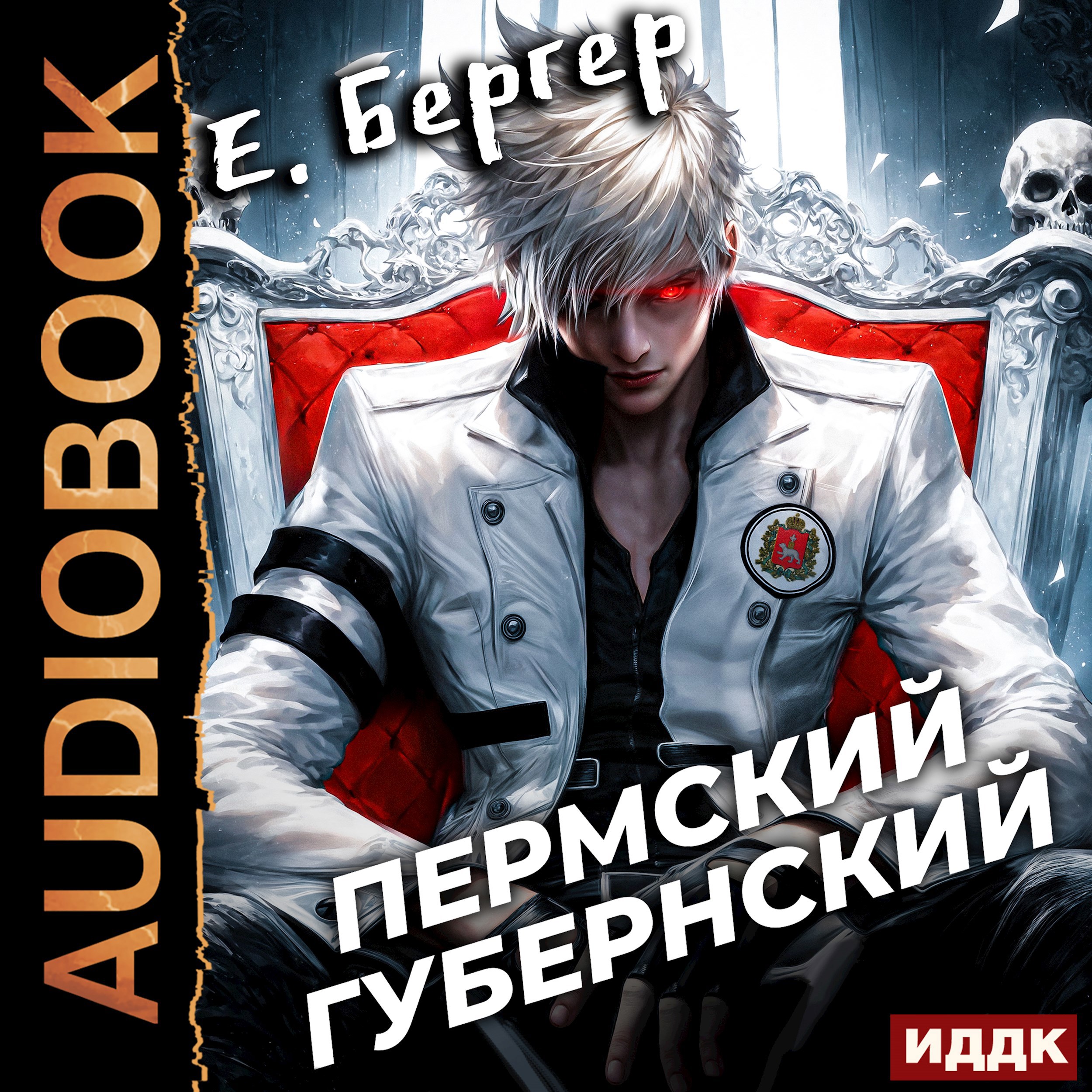 Пермский Губернский. Том 1 (Аудио)
