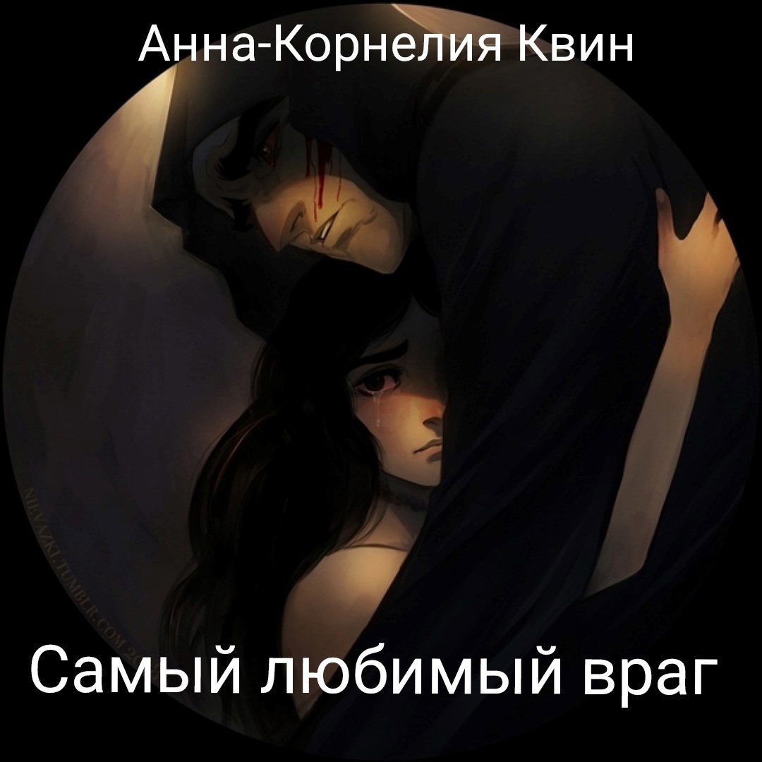Самый любимый враг