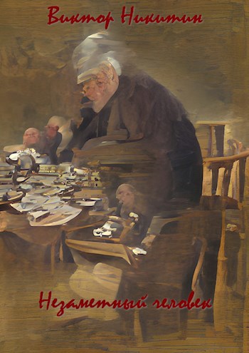 Незаметный человек