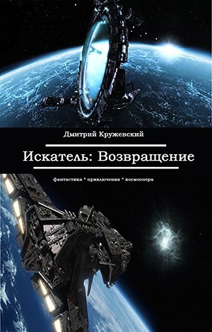 Искатель 4. Возвращение