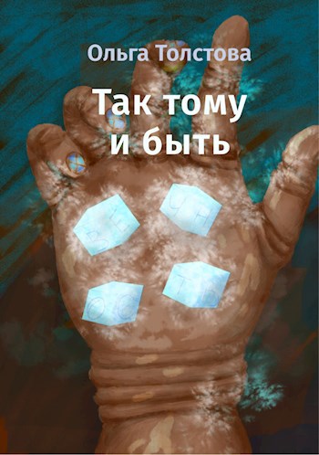 Так тому и быть